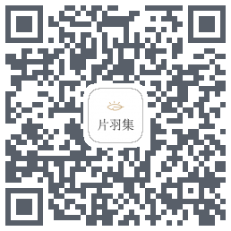 片羽集 QRcode