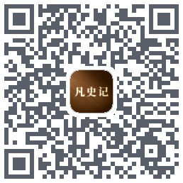凡史记 QRcode