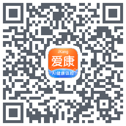 爱康-约体检查报告的下載二維碼
