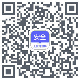 安全工程师题库的下載二維碼