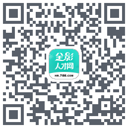 全影人才网 QRcode