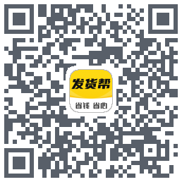 发货帮的下載二維碼