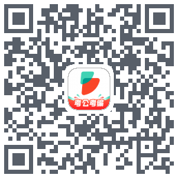 公考雷达的下載二維碼