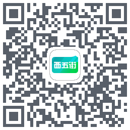 西五街的下載二維碼