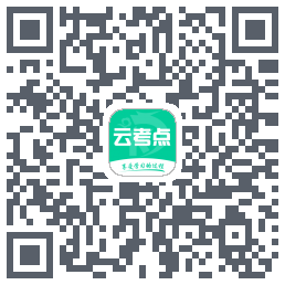 云考点的下載二維碼