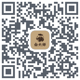 白大师 QRcode