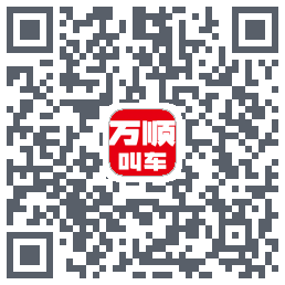 万顺叫车 QRcode