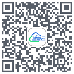 智慧云平台的下載二維碼