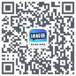讲解器 QRcode