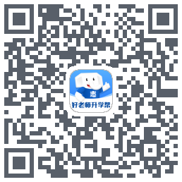 好老师升学帮的下載二維碼