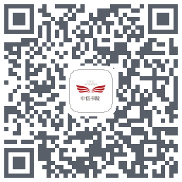 中信书院的下載二維碼