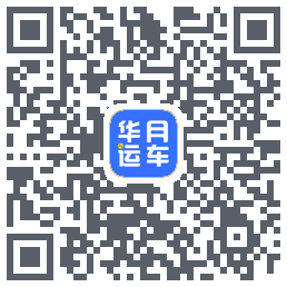 华月运车 QRcode