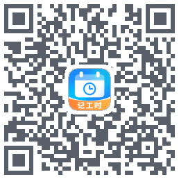 记工时 QRcode