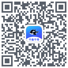 千鱼千寻的下载二维码