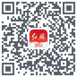 红旗智联的下載二維碼
