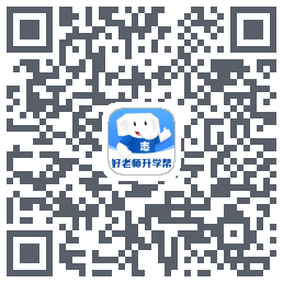 好老师升学帮のダウンロードQRコード