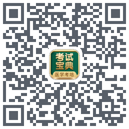 考试宝典的下载二维码