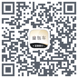 皇包车旅行的下載二維碼
