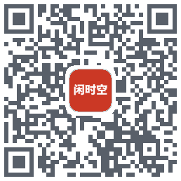 闲时空 QRcode