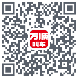 万顺叫车 QRcode