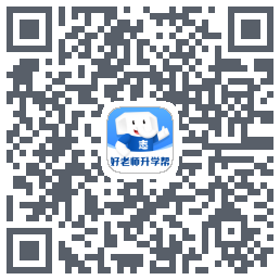 好老师升学帮 QRcode