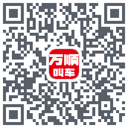 万顺叫车的下載二維碼