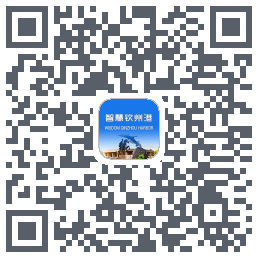 智慧钦州港 QRcode