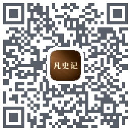 凡史记 QRcode