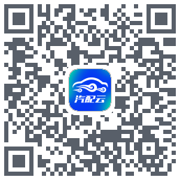 汽配云助手的下載二維碼