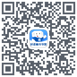 好老师升学帮のダウンロードQRコード