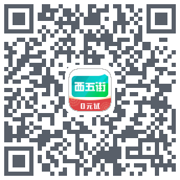 西五街的下載二維碼