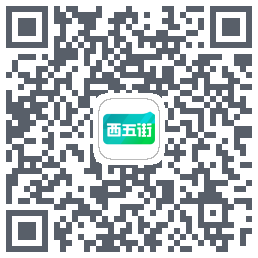 西五街的下載二維碼