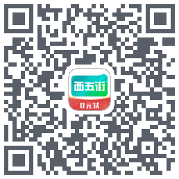 西五街的下載二維碼