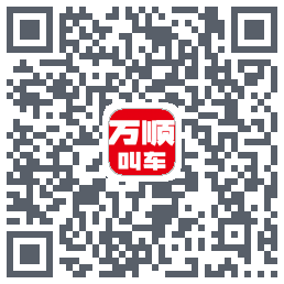 万顺叫车的下載二維碼