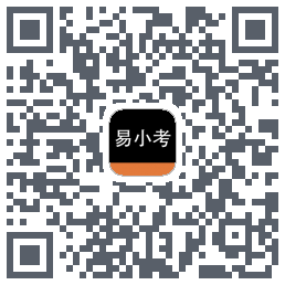 易小考的下載二維碼