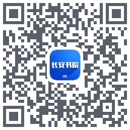 长安书院的下載二維碼