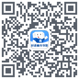 好老师升学帮 QRcode