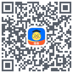 组卷的下載二維碼