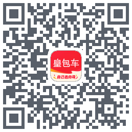 皇包车旅行的下載二維碼