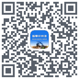 智慧钦州港的下载二维码