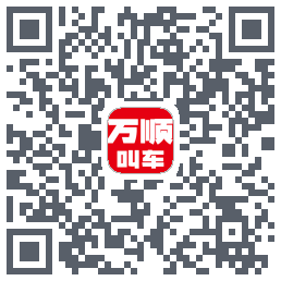 万顺叫车 QRcode