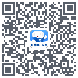 好老师升学帮的下载二维码