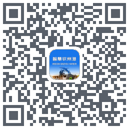 智慧钦州港 QRcode