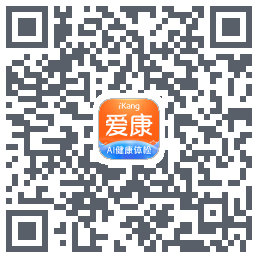 爱康约体检查报告的下載二維碼