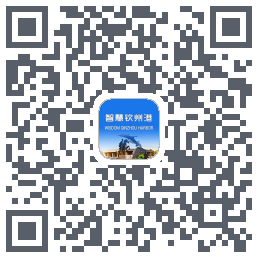 智慧钦州港 QRcode