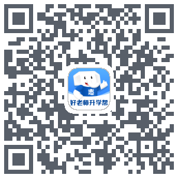 好老师升学帮 QRcode