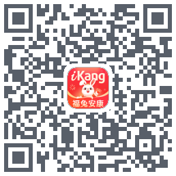 爱康约体检查报告的下載二維碼