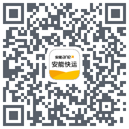安能快运的下載二維碼