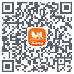 狮桥司机的下載二維碼