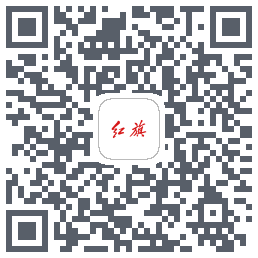 红旗智联的下載二維碼